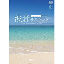 【 お取り寄せにお時間をいただく商品となります 】　・入荷まで長期お時間をいただく場合がございます。　・メーカーの在庫状況によってはお取り寄せが出来ない場合がございます。　・発送の都合上すべて揃い次第となりますので単品でのご注文をオススメいたします。　・手配前に「ご継続」か「キャンセル」のご確認を行わせていただく場合がございます。　当店からのメールを必ず受信できるようにご設定をお願いいたします。 波音サラウンド 沖縄ベストビーチ(宮古・八重山)趣味教養　発売日 : 2021年6月11日　種別 : DVD　JAN : 4945977201578　商品番号 : SDB-27