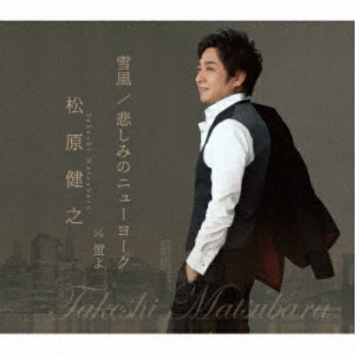 樂天商城 - 【送料無料】 CD / 松原健之 / 雪風/悲しみのニューヨーク(アンコール盤) (メロ譜、ワンポイントアドバイス付)
