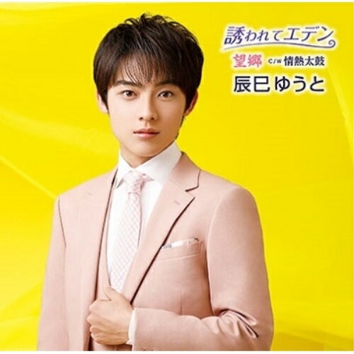【送料無料】 CD / 辰巳ゆうと / 誘われてエデン/望郷 (歌詩、メロ譜付) (Dタイプ)