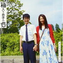 CD/『箱入り息子の恋』オリジナル・サウンドトラック/高田漣/VICL-64019