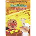 DVD/ジャムおじさんと黄金のこむぎ/キッズ/VPBE-12419