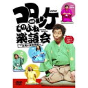 コロッケ 爆笑ものまね楽語会〜大笑い文七元結〜趣味教養コロッケ　発売日 : 2013年2月06日　種別 : DVD　JAN : 4988021156271　商品番号 : VPBF-15627