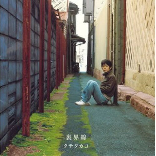 CD / タテタカコ / 裏界線 / VPCC-81500