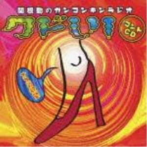 CD / 関根勤 / 関根勤のカンコンキンラジオ クドい! コントCD〜オスの欲望〜 / VTCL-60182