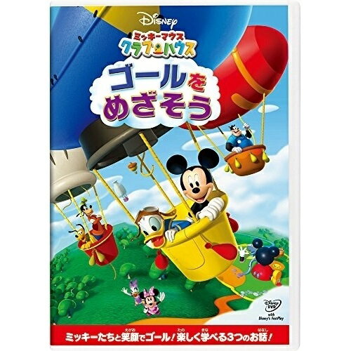 ミッキーマウス クラブハウス/ゴールをめざそうディズニー　発売日 : 2012年9月19日　種別 : DVD　JAN : 4959241958228　商品番号 : VWDS-5822