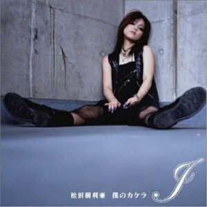 CD / 松田樹利亜 / 僕のカケラ (CCCD) / WWCA-31001