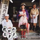 CD / オリジナル・サウンドトラック / 転がれ!たま子 オリジナル・サウンドトラック / WWCE-31106