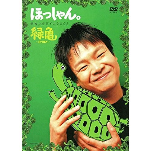 単独ネタライブ2005 緑亀趣味教養ほっしゃん。　発売日 : 2005年12月21日　種別 : DVD　JAN : 4571106705008　商品番号 : YRBE-60042