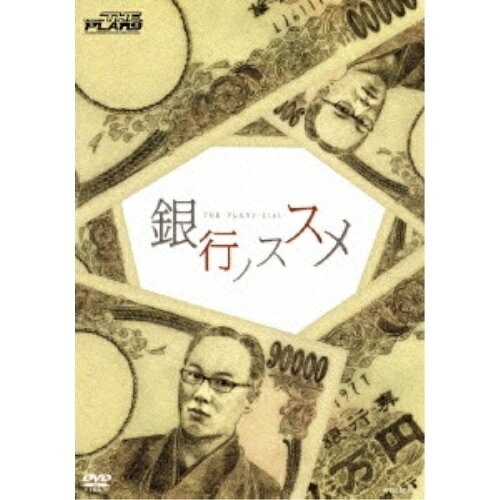 銀行ノススメ趣味教養THE PLAN9　発売日 : 2007年8月08日　種別 : DVD　JAN : 4571106709075　商品番号 : YRBE-60090