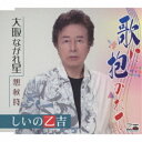 CD / しいの乙吉 / 歌に抱かれて/大阪ながれ星/想秋符 (歌詞カード、メロ譜付) / YZOS-15511