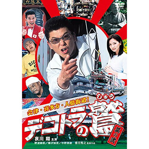 【取寄商品】DVD / 邦画 / デコトラの鷲 其の弐 会津・喜多方・人情街道! / ALBSD-2521