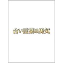 DVD / 国内TVドラマ / 合い言葉は勇気 / ANSB-5921