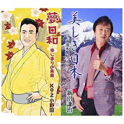 CD / 新沼謙治 Ko-Z小野田 / 美しき日本〜「南部木挽唄」入り〜/夢日和 -はじまりの未来- (歌詞付) / COCA-17257