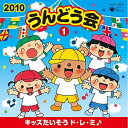 2010 うんどう会 1 キッズたいそう ド・レ・ミ♪ (全曲振付、解説書付)教材中右貴久、小板橋えりこ、ヤング・フレッシュ、陰山真寿美、三宅淳一、森公美子、園崎未恵　発売日 : 2010年3月03日　種別 : CD　JAN : 4988001276708　商品番号 : COCE-36051【商品紹介】子どもたちの笑顔が主役!2010年コロムビアうんどう会CD。バラエティ豊かな内容と、クオリティの高い音力。監修・振付はコロムビア専属の井出真生、長年の経験を生かした充実の振付。運動会のオープニングやエンディングに役立つ曲をたくさん収録。全園児向け。【収録内容】CD:11.キッズたいそう ド・レ・ミ♪、サウンド・オブ・ミュージック、ドレミの歌2.キッズたいそう ド・レ・ミ♪、ひとりぼっちの羊飼い、私のお気に入り3.キッズたいそう ド・レ・ミ♪、さようなら、ごきげんよう、すべての山に登ろう4.キッズたいそう ド・レ・ミ♪ フィナーレ(ドレミの歌)5.あおいそらにえをかこう6.毎日かあさん 〜サンバでおどろう!〜(テレビオリジナル音源)7.ダンス・リトル・バード(歌入り)8.ダンス・リトル・バード(インストゥルメンタル)9.にんげんっていいな