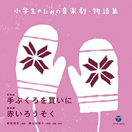 【送料無料】 CD / 八千代少年少女合唱団 / 小学生のための音楽劇・物語集 音楽劇 手ぶくろを買いに/音..