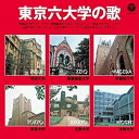 CD / 趣味教養 / 東京六大学の歌 (低価格盤) / COCN-40057