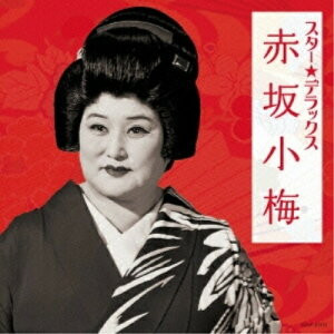 CD / 赤坂小梅 / スター★デラックス 赤坂小梅 黒田節〜ほんとにそうなら / COCP-37375