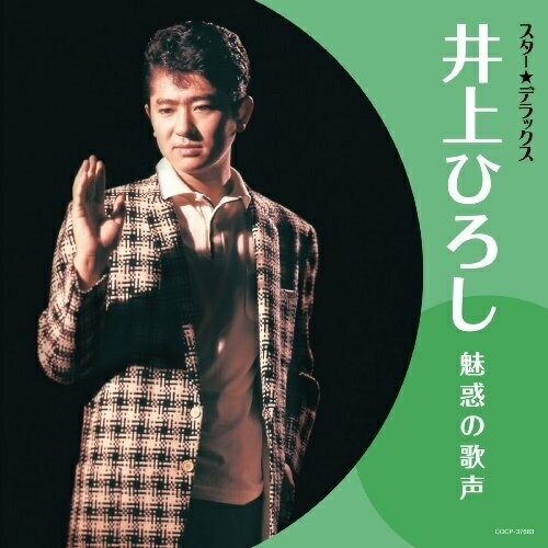 CD / 井上ひろし / スター★デラックス 井上ひろし 魅惑の歌声 / COCP-37683