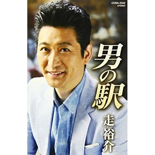 樂天商城 - 【送料無料】 シングルカセット / 走裕介 / 男の駅 (歌詞付)
