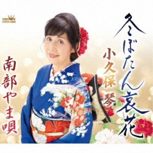 CD / 小久保琴 / 冬ぼたん哀花 (メロ譜付) / CRCN-2886