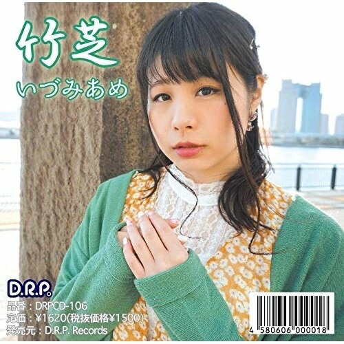 CD / いづみあめ / 竹芝 / DRPCD-106