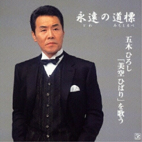 CD / 五木ひろし / 永遠の道標 五木ひろし「美空ひばり」を歌う / FKCX-5019
