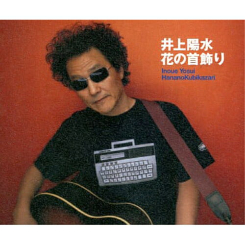 CD / 井上陽水 / 花の首飾り / FLCF-3845