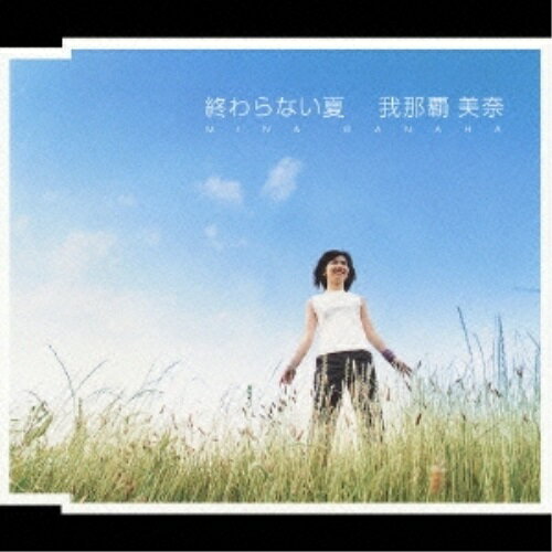 終わらない夏我那覇美奈ガナハミナ がなはみな　発売日 : 2002年7月31日　種別 : CD　JAN : 4988018313540　商品番号 : FLCF-7028【商品紹介】ANB系『熱闘甲子園』2002年テーマ・ソング収録のシングル。全高校球児へ、夢に向かって頑張っている人へ向けた熱いメッセージ・ソング。【収録内容】CD:11.終わらない夏2.8月の風3.終わらない夏(Instrumental)