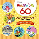 CD / 童謡・唱歌 / NHKみんなのうた 60 アニバーサリー・ベスト 〜ぼくはヒーロー〜 / KICG-694
