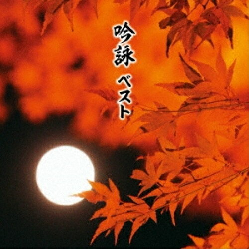 【送料無料】 CD / 伝統音楽 / 吟詠 ベスト (日本語&英語解説歌詞付)