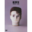 DVD / 高橋幸宏 / 新青年 / MHBL-21