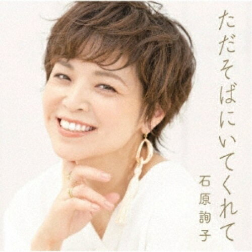 CD / 石原詢子 / ただそばにいてくれて (楽譜・歌詞カード付) / MHCL-2901