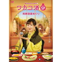 【取寄商品】DVD / 国内TVドラマ / ワカコ酒スペシャル 飛騨酒蔵めぐり / OPSD-S1123