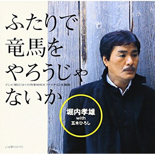 CD / 堀内孝雄 with 五木ひろし / ふたりで竜馬をやろうじゃないか / PKCP-2008