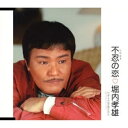 CD / 堀内孝雄 / 不忍の恋 / PKCP-2020