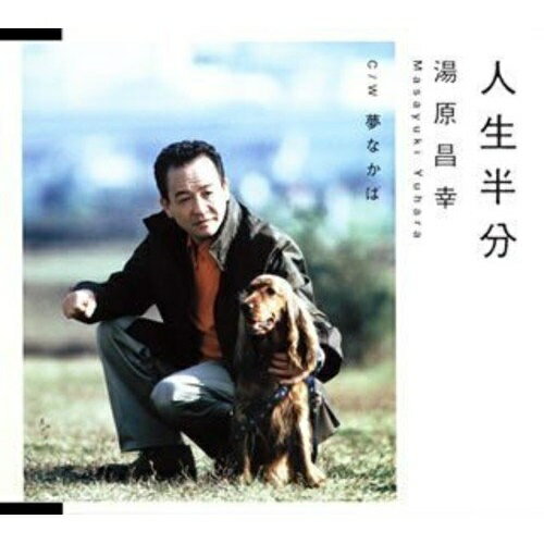 CD / 湯原昌幸 / 人生半分 / PKCP-2042