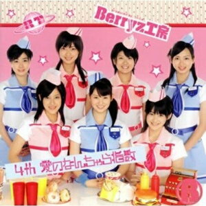 CD / Berryz工房 / 4th 愛のなんちゃら指数 (通常盤) / PKCP-5093