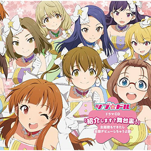 CD / ツブ★ドル / ツブ★ドル ドラマCD 「紹介します?舞台裏!」 〜主題歌もできたし全国デビューしちゃうよ盤〜 / POCE-1423