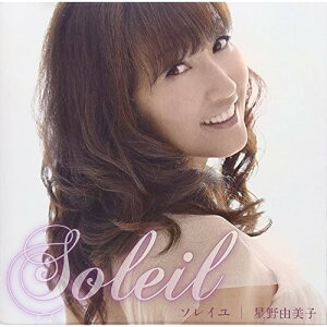 CD / 星野由美子 / Soleil ソレイユ (解説歌詞付) / POCE-3442