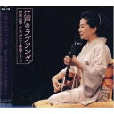 CD / 柳家小菊 / 江戸のラヴソング 柳家小菊・ひきがたり寄席のうた / SICL-148