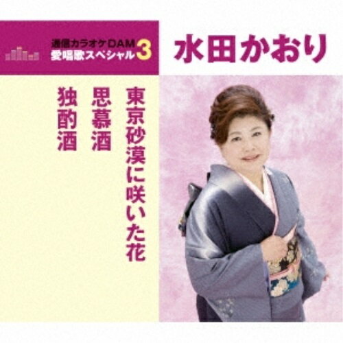 東京砂漠に咲いた花/思慕酒/独酌酒 (歌詞付) (スペシャルプライス盤)水田かおりミタカオリ みたかおり　発売日 : 2017年5月17日　種別 : CD　JAN : 4988008253849　商品番号 : TKCA-90943【商品紹介】”通信カラオケDAM 愛唱歌スペシャル3”シリーズ。本作は、水田かおりの「東京砂漠に咲いた花」「思慕酒」「独酌酒」にカラオケを収録した作品。【収録内容】CD:11.東京砂漠に咲いた花2.思慕酒3.独酌酒4.東京砂漠に咲いた花(オリジナル・カラオケ)5.思慕酒(オリジナル・カラオケ)6.独酌酒(オリジナル・カラオケ)