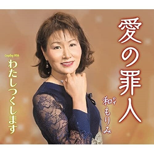 CD / 和もりみ / 愛の罪人/わたしつくします (歌詞カード、メロ譜付) / TKCA-91353