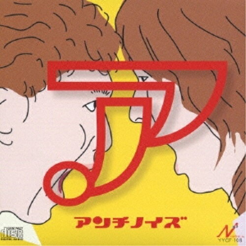 アアンチノイズあんちのいず　発売日 : 2006年3月23日　種別 : CD　JAN : 4562134570119　商品番号 : YYCF-108【商品紹介】ギター&ヴォーカル 上妻祐太、ベース&ヴォーカル 増田真の二人からなるロックポップ・ユニット、アンチノイズのファースト・アルバム。スライド・ギタリスト 松浦善博、ドラムス ジーノ秋山他の参加によるセッション・サウンド等を収録。【収録内容】CD:11.雨上がりサンライズ2.いい予感3.ジタバタバタフライ4.東京日和5.中央線に乗って6.僕らの詩