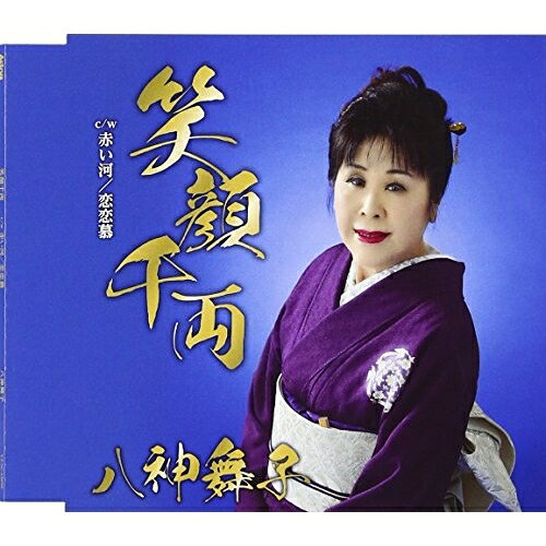 CD / 八神舞子 / 笑顔千両 c/w 赤い河/恋恋慕 / YZAC-15058
