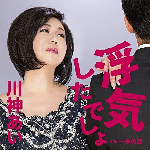 CD / 川神あい / 浮気したでしょ C/W 一本の道 / YZAC-15061