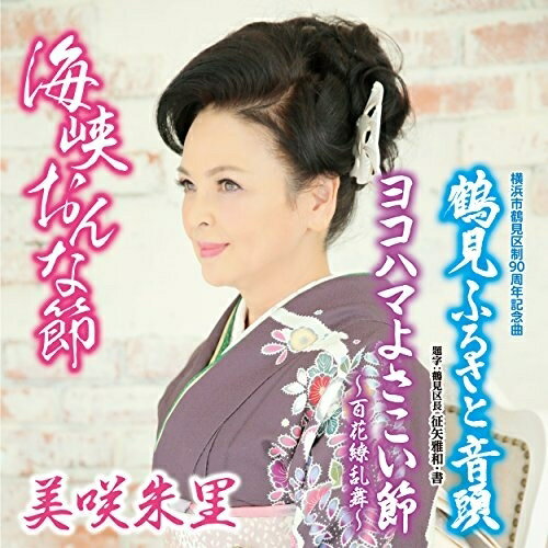 海峡おんな節 c/w 鶴見ふるさと音頭/ヨコハマよさこい節〜百花繚乱舞〜美咲朱里ミサキジュリ みさきじゅり　発売日 : 2017年8月23日　種別 : CD　JAN : 4573199400778　商品番号 : YZAC-15065【商品紹介】美咲朱里自身の作詞で、歌いごたえのある海峡の演歌を収録したシングル。カップリングには、自身のご当地、横浜市鶴見区の(鶴見区制90周年記念曲)「鶴見ふるさと音頭」を収録。【収録内容】CD:11.海峡おんな節2.鶴見ふるさと音頭3.ヨコハマよさこい節〜百花繚乱舞〜4.海峡おんな節(カラオケ)5.鶴見ふるさと音頭(カラオケ)6.ヨコハマよさこい節〜百花繚乱舞〜(カラオケ)