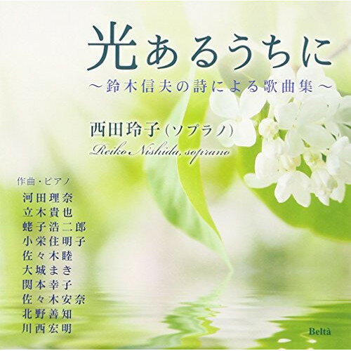光あるうちに〜鈴木信夫の詩による歌曲集〜西田玲子ニシダレイコ にしだれいこ　発売日 : 2016年11月23日　種別 : CD　JAN : 4580274530541　商品番号 : YZBL-2506【商品紹介】難病と闘った詩人・鈴木信夫の詩に10人の作曲家が曲をつけた珠玉の楽曲を収録。歌う産婦人科医・西田玲子の温かい声が、命の輝きを注ぐ。全ての人に届けたい心のアルバム。【収録内容】CD:11.海・いのち・みずのいろ2.光あるうちに3.生まれ変わろう4.鉛筆と消しゴム5.「お母さん」6.光のあめ玉7.ほのかな光がさすところへ8.曼珠沙華9.こころに寄り添っていたい10.花がなみだを落とすとき11.明日が素晴らしくなるように12.ありがとう、ごめんなさい13.太陽が美女を抱いたから14.きっと大丈夫15.Beautiful Rain 〜あの雨のように〜16.風花ひとつ、届けましょう
