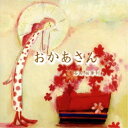 CD / 石田祐華利 / おかあさん / YZBL-5001
