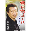 シングルカセット / 加東竜次 / 横浜恋はぐれ c/wよこはまブルース / YZIM-13004