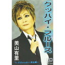 シングルカセット / 美山有里 / グッバイ・ブルース c/w Eldorado〜黄金郷〜 / YZIM-13008